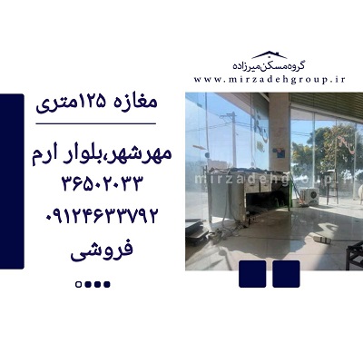 مغازه 125متری